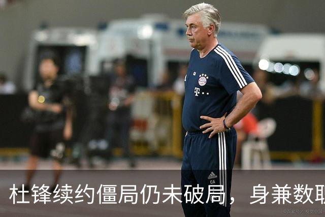 杜锋续约僵局仍未破局，身兼数职成关键变数，压力留给广东宏远！