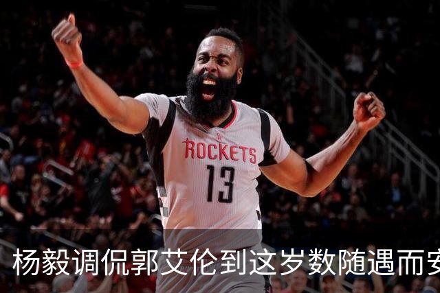 杨毅调侃郭艾伦到这岁数随遇而安吧！后者：没打够，打腻的时候结束挺好