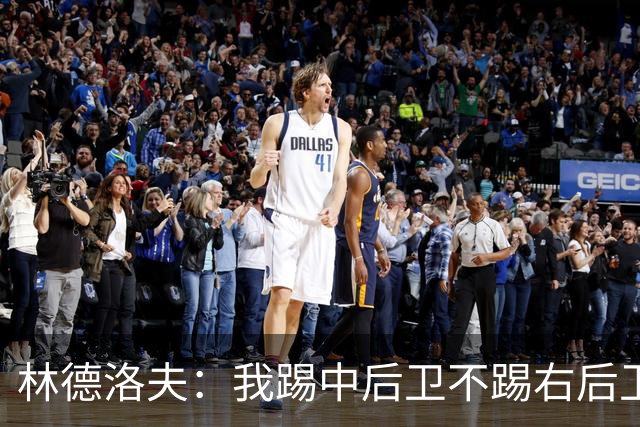 林德洛夫：我踢中后卫不踢右后卫，自己的职业生涯值得尊重