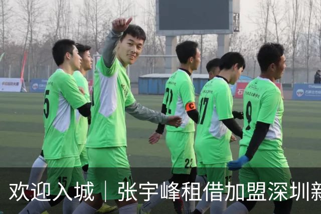 欢迎入城｜张宇峰租借加盟深圳新鹏城足球俱乐部