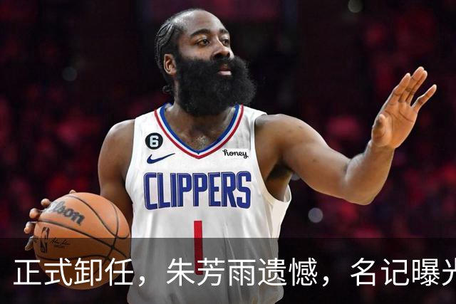 正式卸任，朱芳雨遗憾，名记曝光，已完成工作交接，名宿或接班
