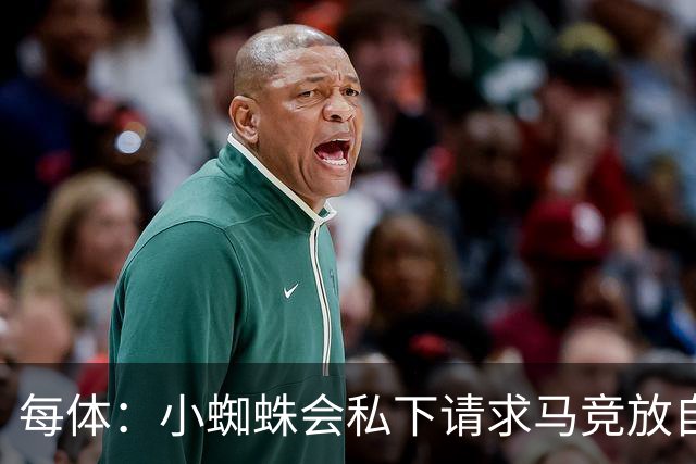 每体：小蜘蛛会私下请求马竞放自己去巴萨，不会采取过激行为