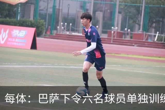 每体：巴萨下令六名球员单独训练，这一举措引发部分球员强烈不满