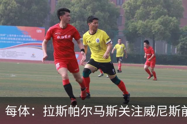 每体：拉斯帕尔马斯关注威尼斯前锋安东尼奥-卡萨斯