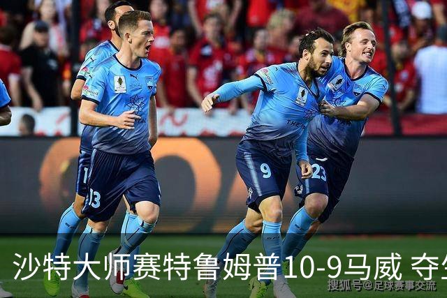 沙特大师赛特鲁姆普10-9马威 夺生涯排名赛第29冠