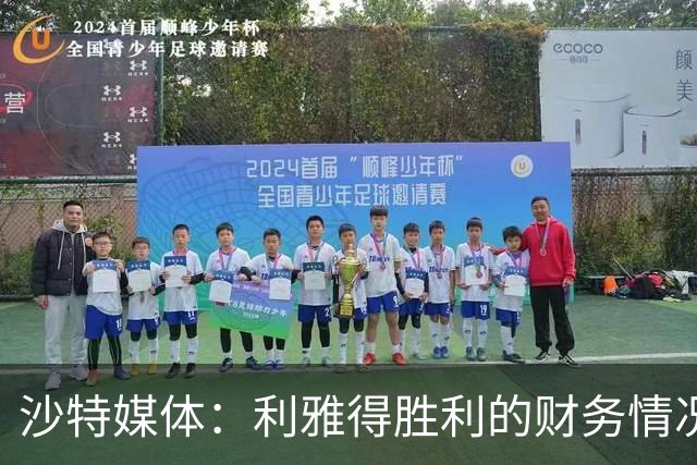 沙特媒体：利雅得胜利的财务情况恶化，俱乐部现金流受影响