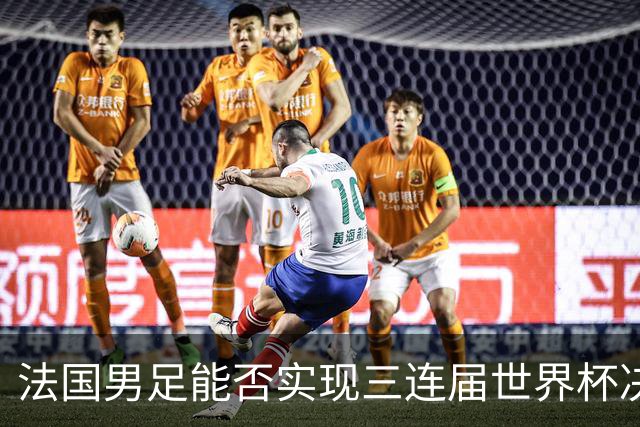 法国男足能否实现三连届世界杯决赛？西班牙男足延续5连胜佳绩！