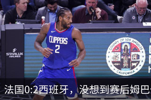 法国0:2西班牙，没想到赛后姆巴佩这样说，高估了自己被对手研究透