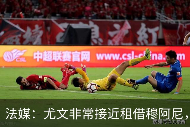 法媒：尤文非常接近租借穆阿尼，附带4000万欧强制买断条款