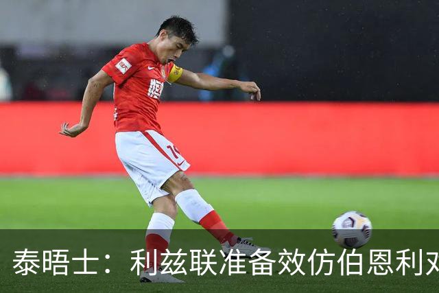 泰晤士：利兹联准备效仿伯恩利对埃弗顿的胜诉 起诉莱斯特城