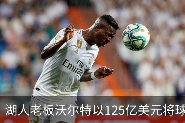 湖人老板沃尔特以125亿美元将球队出售，为什么不到1年就卖了？詹姆斯离队为何球队还升值了？