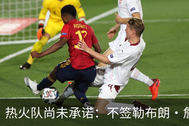 热火队尚未承诺：不签勒布朗·詹姆斯，就签德玛尔·德罗赞