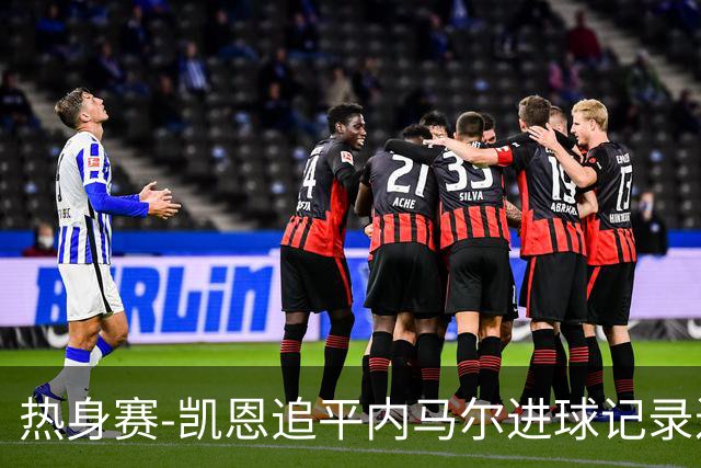 热身赛-凯恩追平内马尔进球记录进历史前十 英格兰1-0