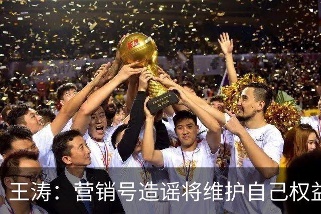 王涛：营销号造谣将维护自己权益，就算所有人都针对梅西我也不会