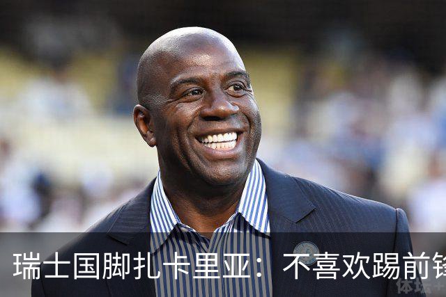 瑞士国脚扎卡里亚：不喜欢踢前锋的中场不是好后卫