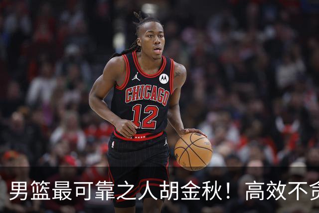 男篮最可靠之人胡金秋！高效不贪功的球员谁不爱？