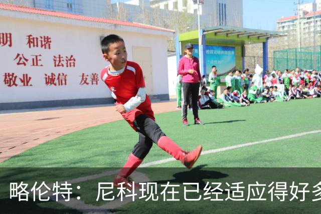 略伦特：尼科现在已经适应得好多了，我和亚马尔正在逐渐相互了解