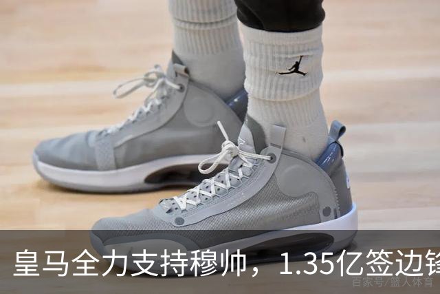 皇马全力支持穆帅，1.35亿签边锋，2500万签1米94中锋，只待罗德里