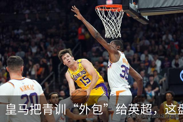 皇马把青训“外包”给英超，这盘棋下大了