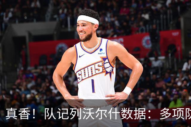 真香！队记列沃尔什数据：多项防守数据排队内前列 防马克西10中1