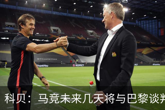 科贝：马竞未来几天将与巴黎谈判李刚仁 已经敲定格里马尔多