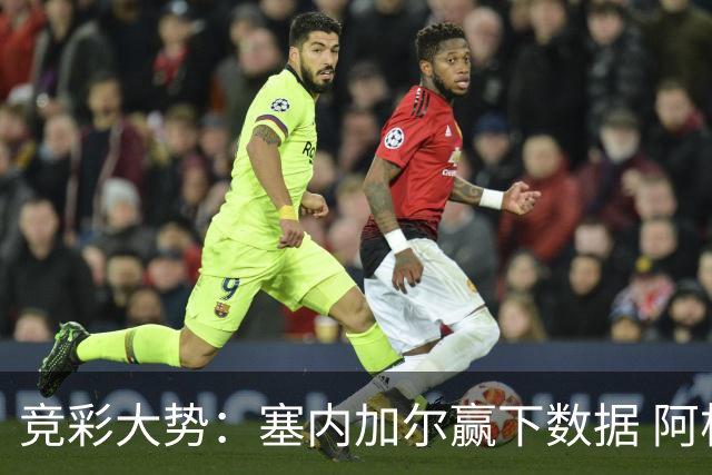 竞彩大势：塞内加尔赢下数据 阿根廷完胜