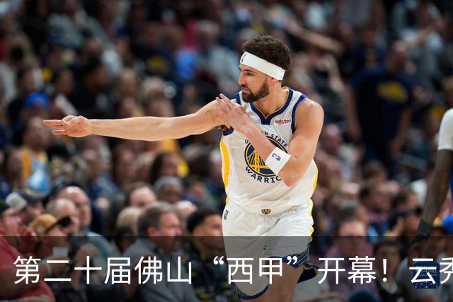 第二十届佛山“西甲”开幕！云秀山再燃湾区足球夏夜
