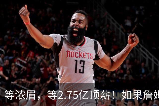 等浓眉，等2.75亿顶薪！如果詹姆斯带浓眉入组勇士，那就不意外了