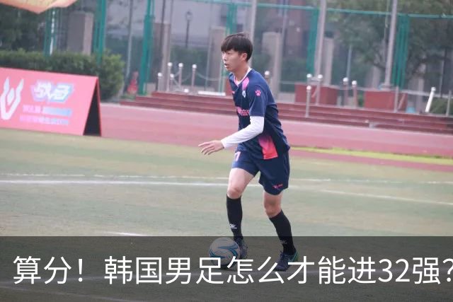 算分！韩国男足怎么才能进32强？得同时满足3个条件，韩媒很担忧