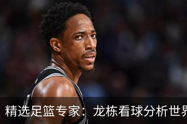精选足篮专家：龙栋看球分析世界杯豪取8连红！