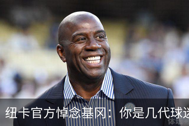 纽卡官方悼念基冈：你是几代球迷心中的灵魂支柱