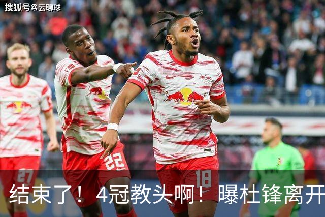 结束了！4冠教头啊！曝杜锋离开广东队