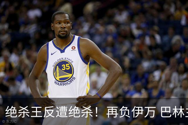 绝杀王反遭绝杀！再负伊万 巴林主帅：难道哭就能赢？