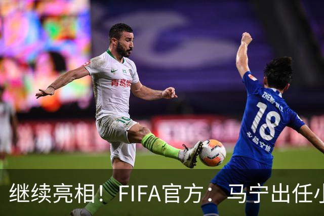 继续亮相！FIFA官方：马宁出任小组赛法国VS挪威第四官员