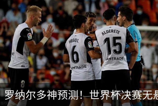 罗纳尔多神预测！世界杯决赛无悬念！西班牙全程碾压阿根廷