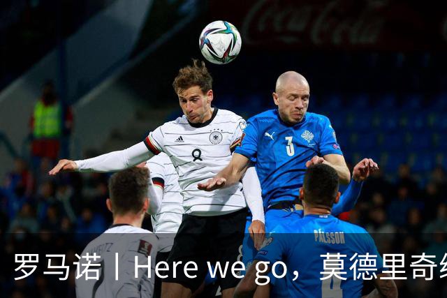 罗马诺丨Here we go，莫德里奇续约！