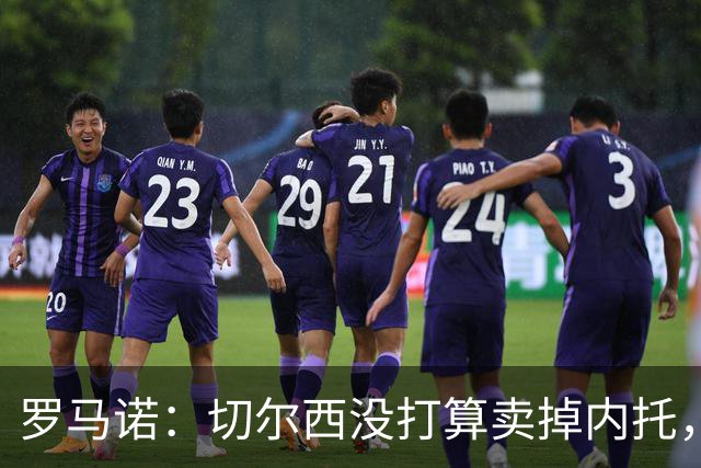 罗马诺：切尔西没打算卖掉内托，除非曼城能给足够重要的报价
