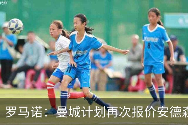 罗马诺：曼城计划再次报价安德森，西汉姆为曼联目标开出8500万要价