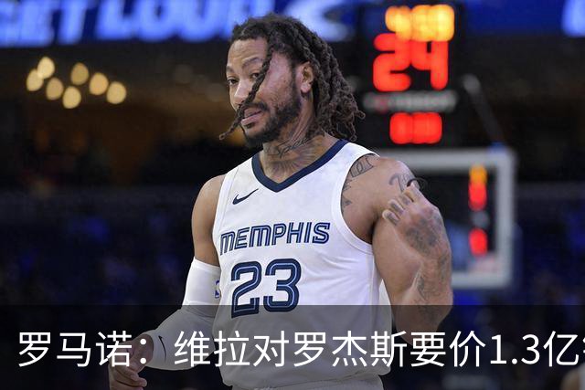罗马诺：维拉对罗杰斯要价1.3亿镑，阿森纳需确认是否有谈判空间