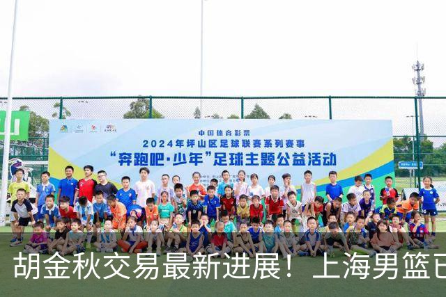 胡金秋交易最新进展！上海男篮已与其达成共识，楼明欲整体出售球队