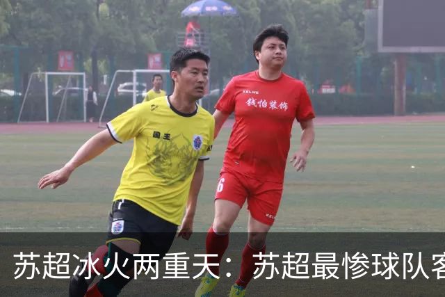 苏超冰火两重天：苏超最惨球队客战南京队，连云港队苦等首胜久矣
