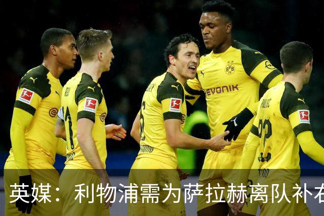 英媒：利物浦需为萨拉赫离队补右路，在只剩四周多时间