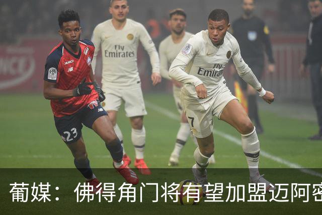 葡媒：佛得角门将有望加盟迈阿密国际 联手梅西