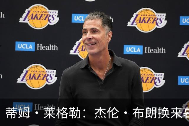 蒂姆·莱格勒：杰伦·布朗换来暮年乔治 这回报让人大跌眼镜