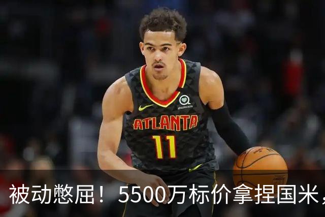 被动憋屈！5500万标价拿捏国米，曼城假意入局，意甲博弈太现实
