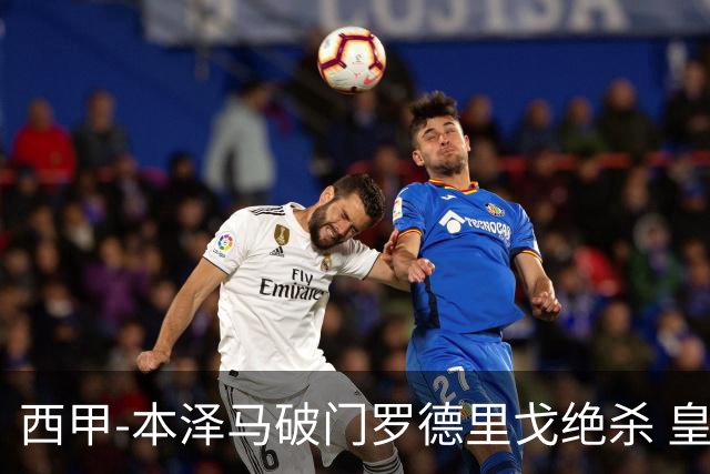 西甲-本泽马破门罗德里戈绝杀 皇马2-1巴列卡诺