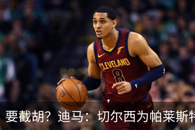 要截胡？迪马：切尔西为帕莱斯特拉提供的年薪约为国米的两倍