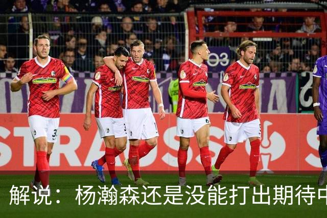 解说：杨瀚森还是没能打出期待中的统治力 赵继伟的责任过重了