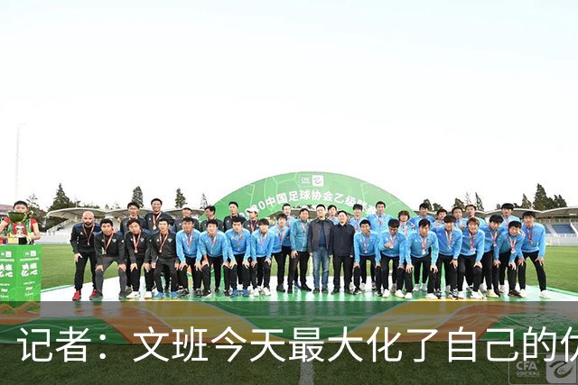 记者：文班今天最大化了自己的优势 但马刺末节阵容进攻有待提高