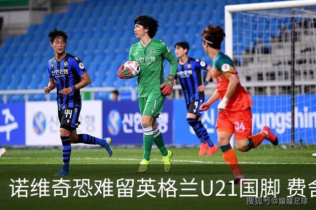 诺维奇恐难留英格兰U21国脚 费舍尔遭英超四队哄抢